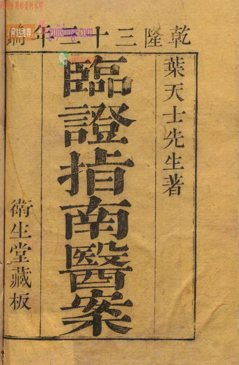 《临证指南医案》