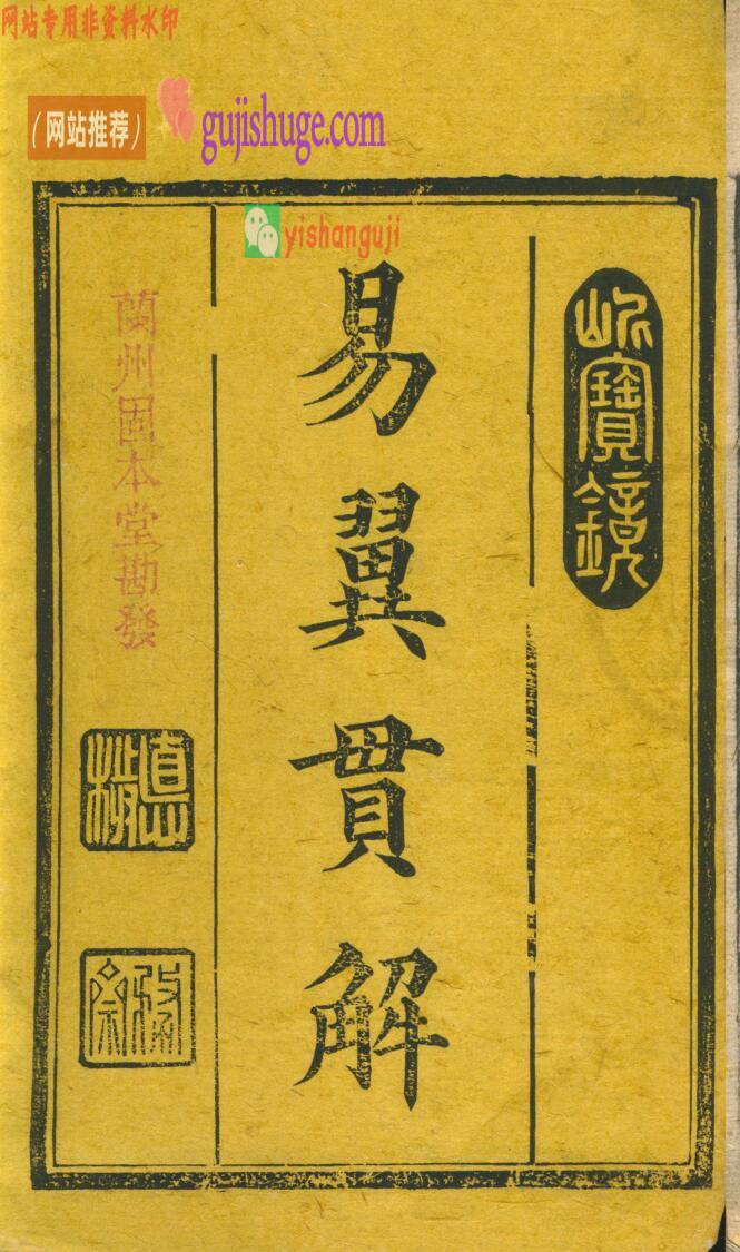 《易翼贯解》——古籍书阁