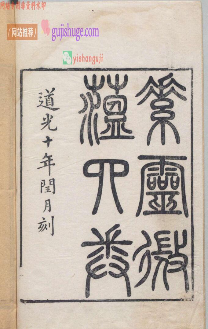 中医古籍《素灵微蕴》黄元御