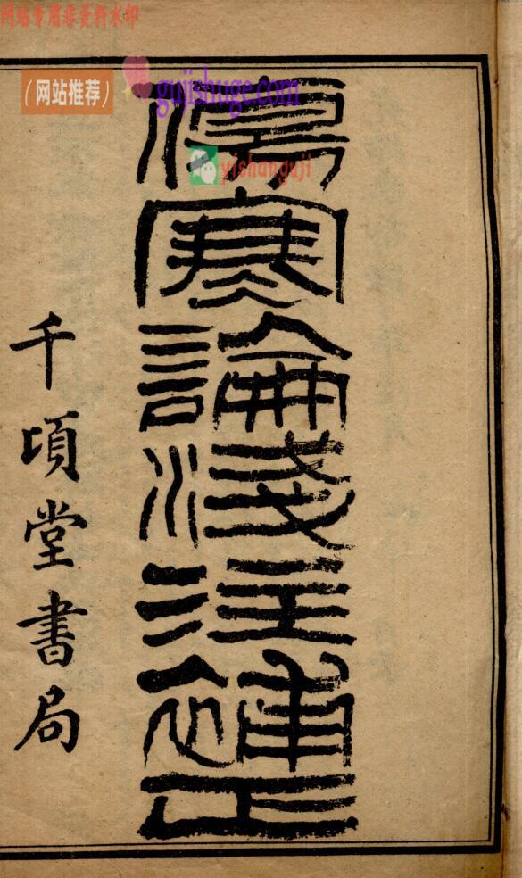 中医伤寒古籍《伤寒论浅注补正 金匮要略浅注补正》唐宗海编