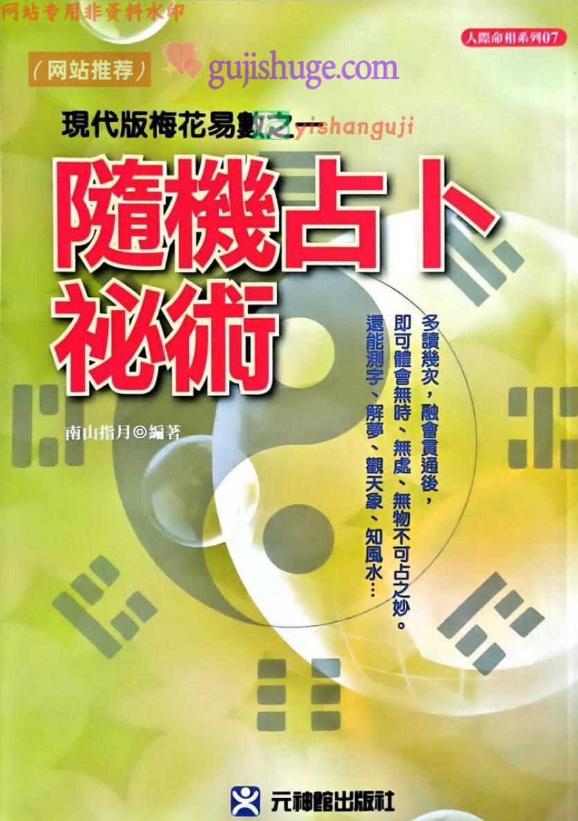 梅花易数书籍《随机占卜秘术》南山指月编著
