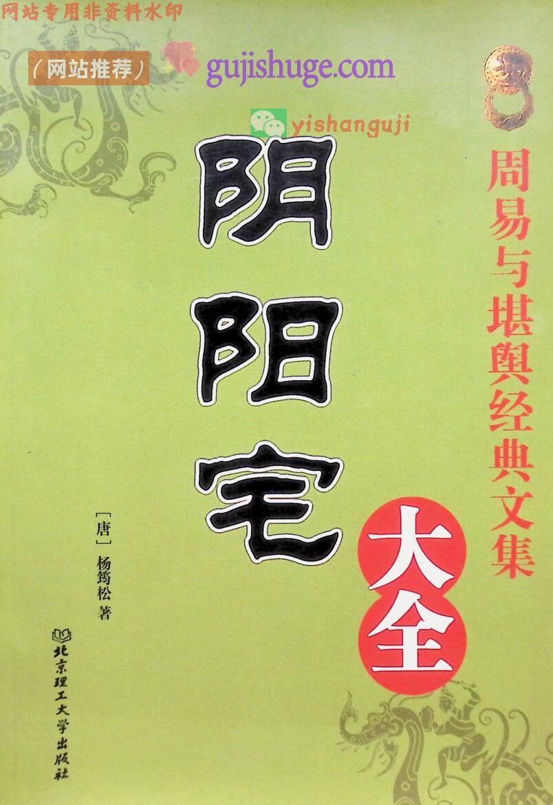 《 阴阳宅大全》