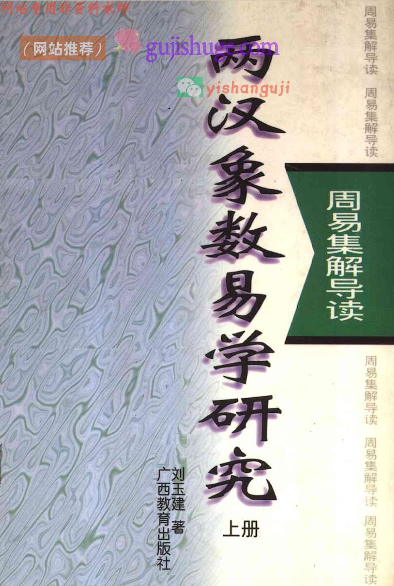 《 两汉象数易学研究》