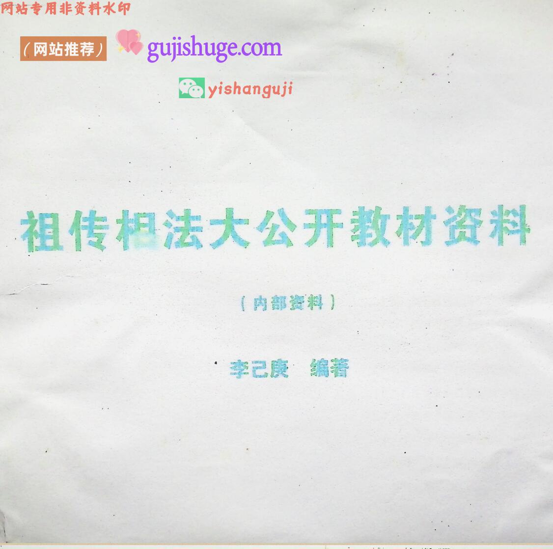 《祖传相法大公开教材资料》——古籍书阁