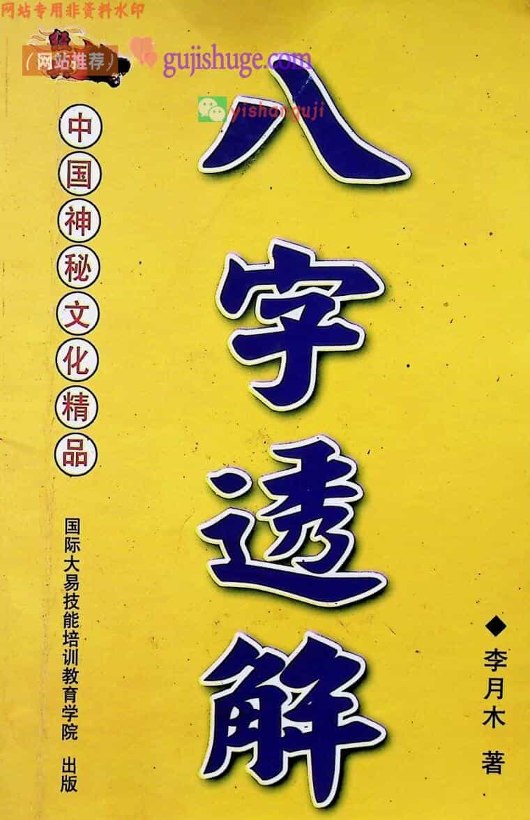 《八字透解 》 李月木