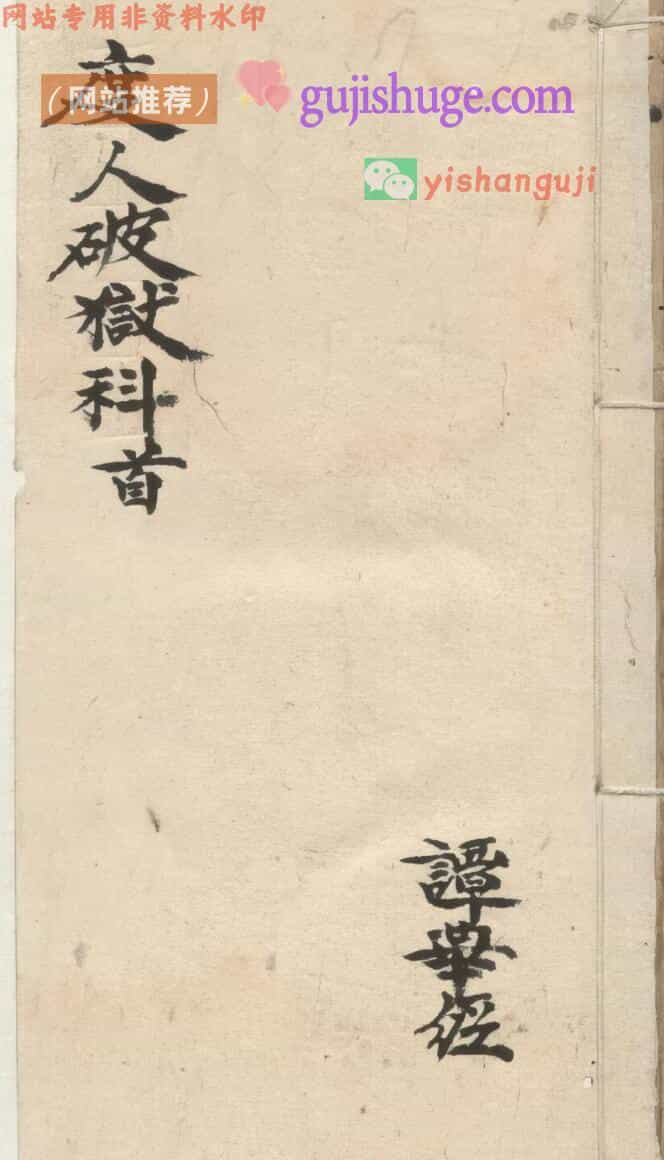 《度人破狱科》