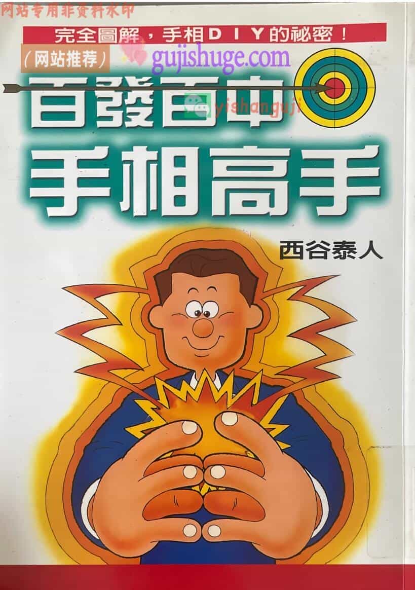 西谷泰人《百发百中手相高手》