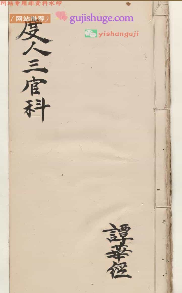 《度人三官科》