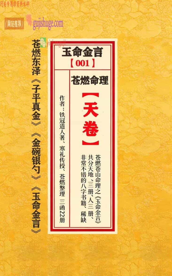 玉命金言 苍山命理之《玉命金言》