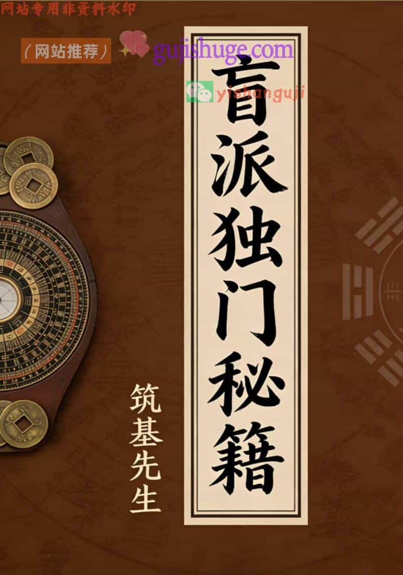 筑基先生《盲派独门秘籍》
