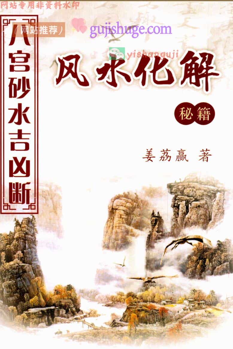 《八宫砂水吉凶断》风水化解秘籍