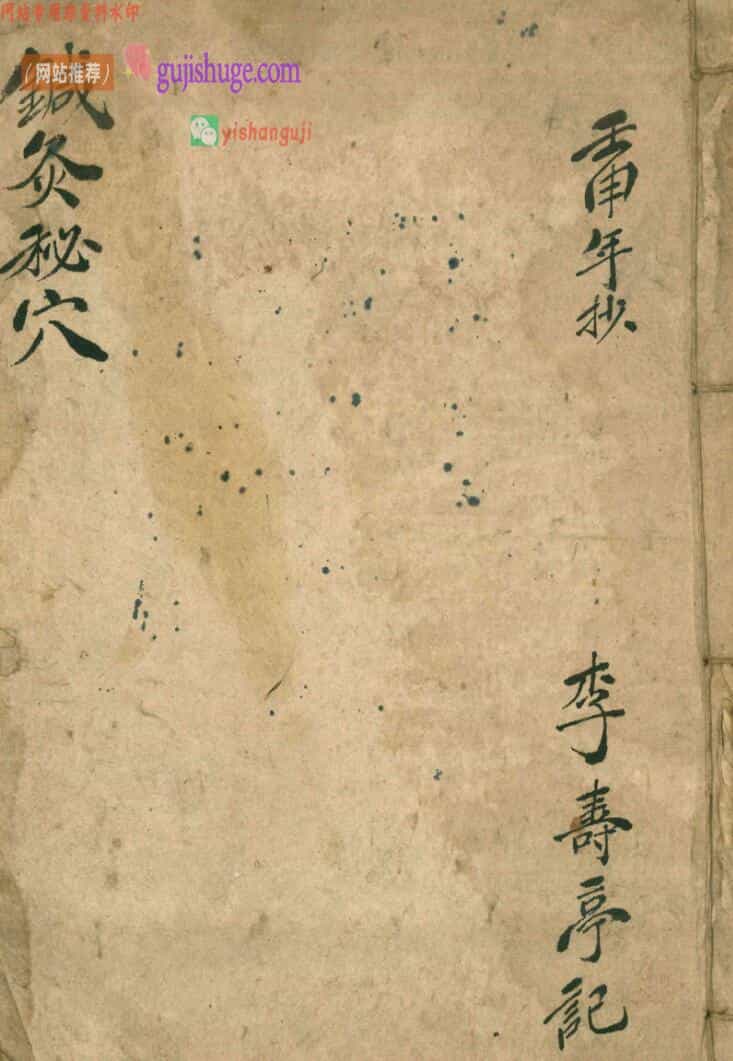 《针灸秘穴》李寿亭记