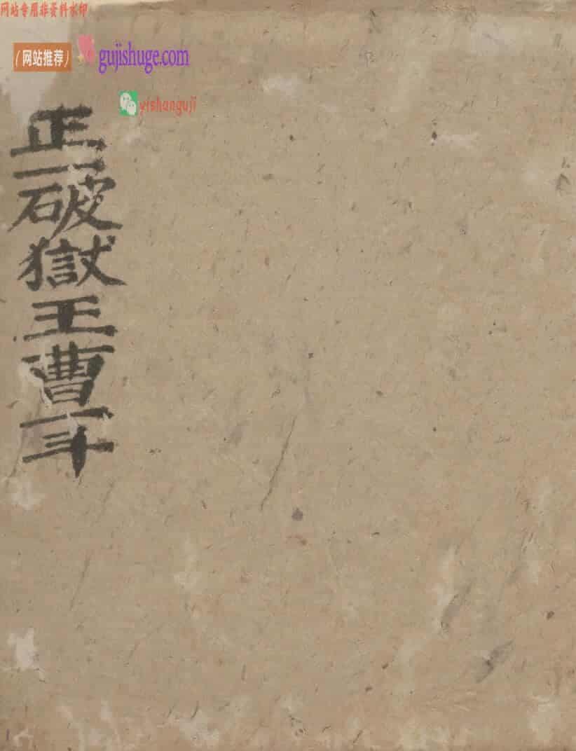 正一破狱王曹一斗