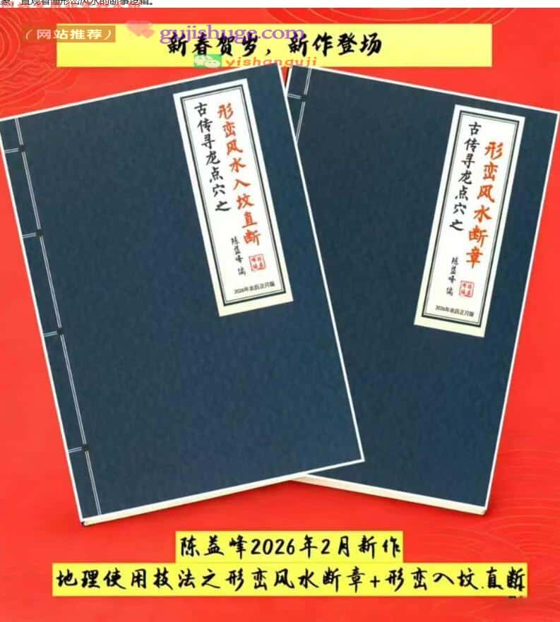陈益峰《《形峦入坟直断》《形峦风水断章》