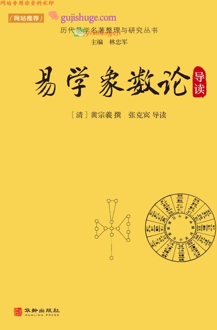 易学象数论导读 (（清）黄宗羲撰)