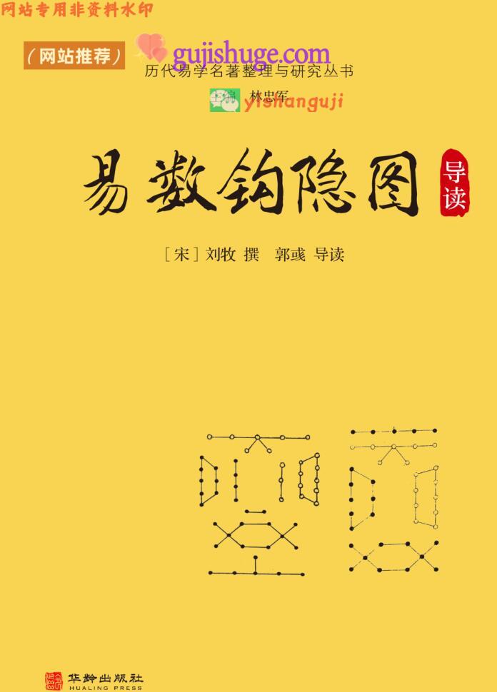 《易数钩隐图导读》