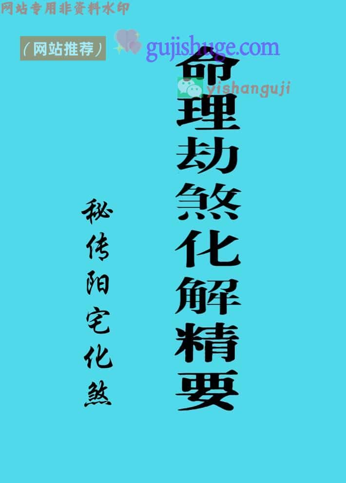 命理劫煞化解精要、秘传阳宅化煞