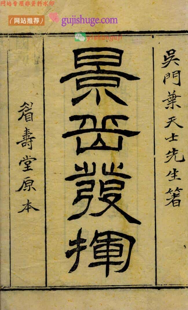 伤寒古籍《景岳发挥》叶天士