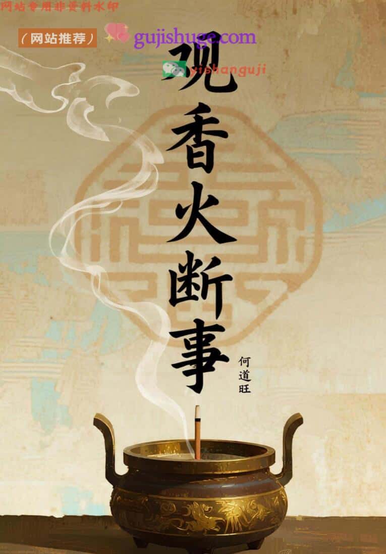 何道旺《观香火断事》配彩图详解