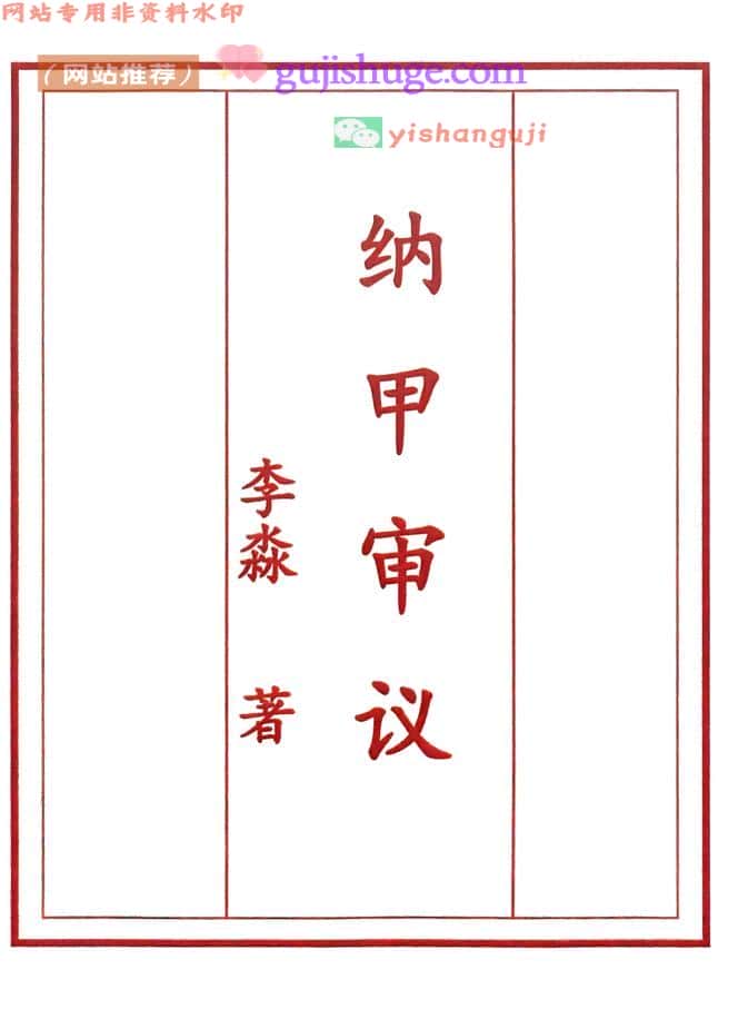 然引老师 家居能量学视频16集