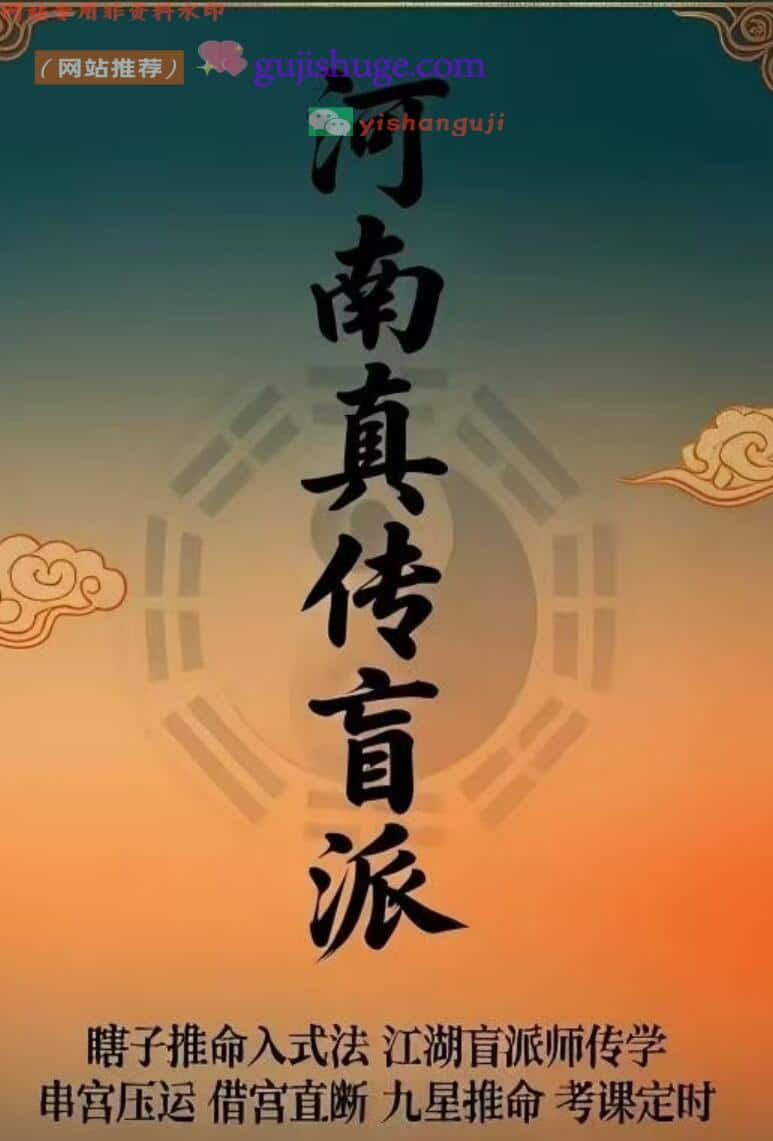 河南真传盲派瞎子推命