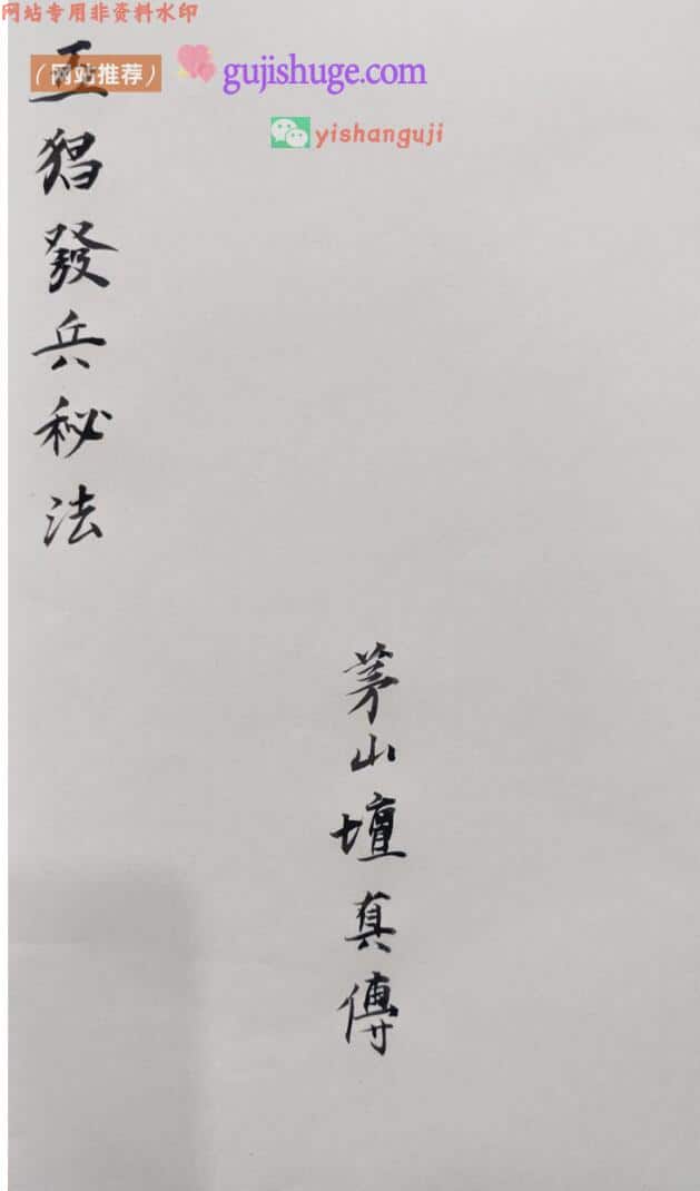 秘法古籍《五猖发兵秘诀》