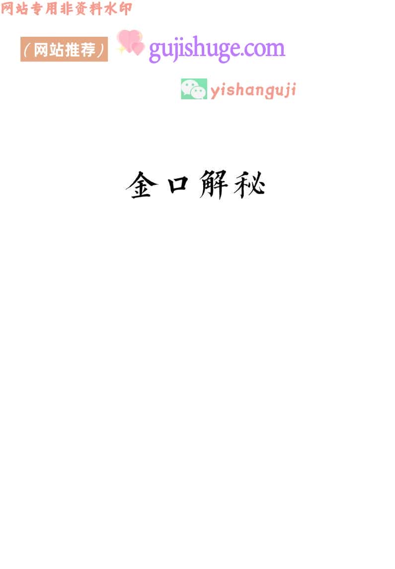 未道《金口解秘》