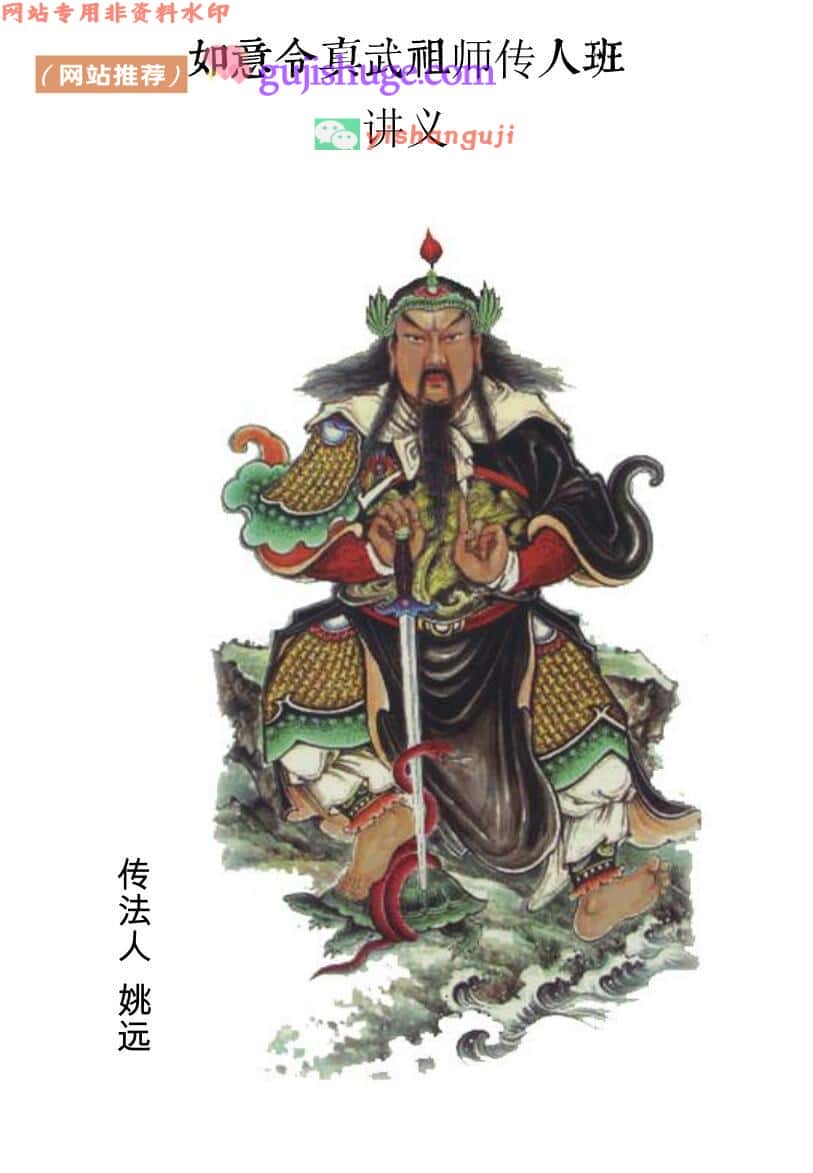 《真武祖师真传如意秘法》