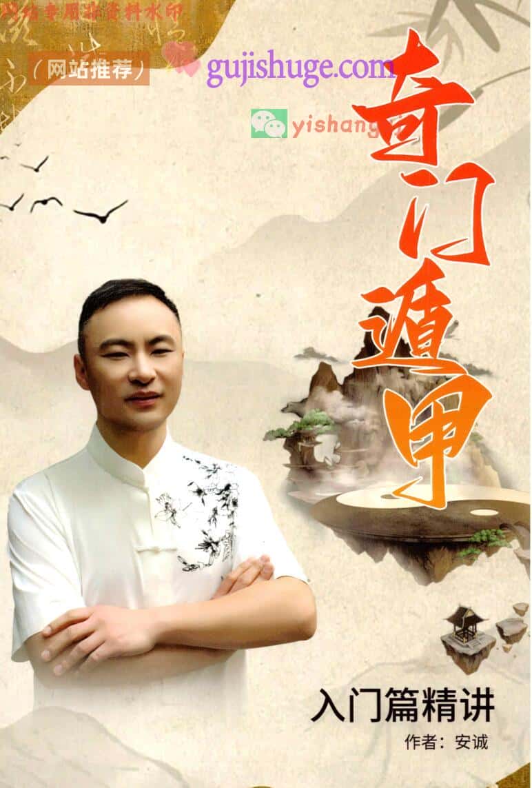 安诚著-《奇门遁甲入门精解篇》