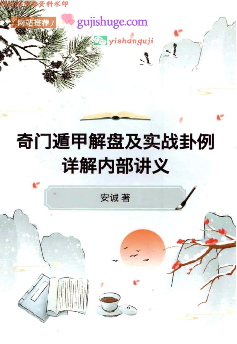 安诚著-《奇门遁甲解盘及实战卦例详解内部讲义》