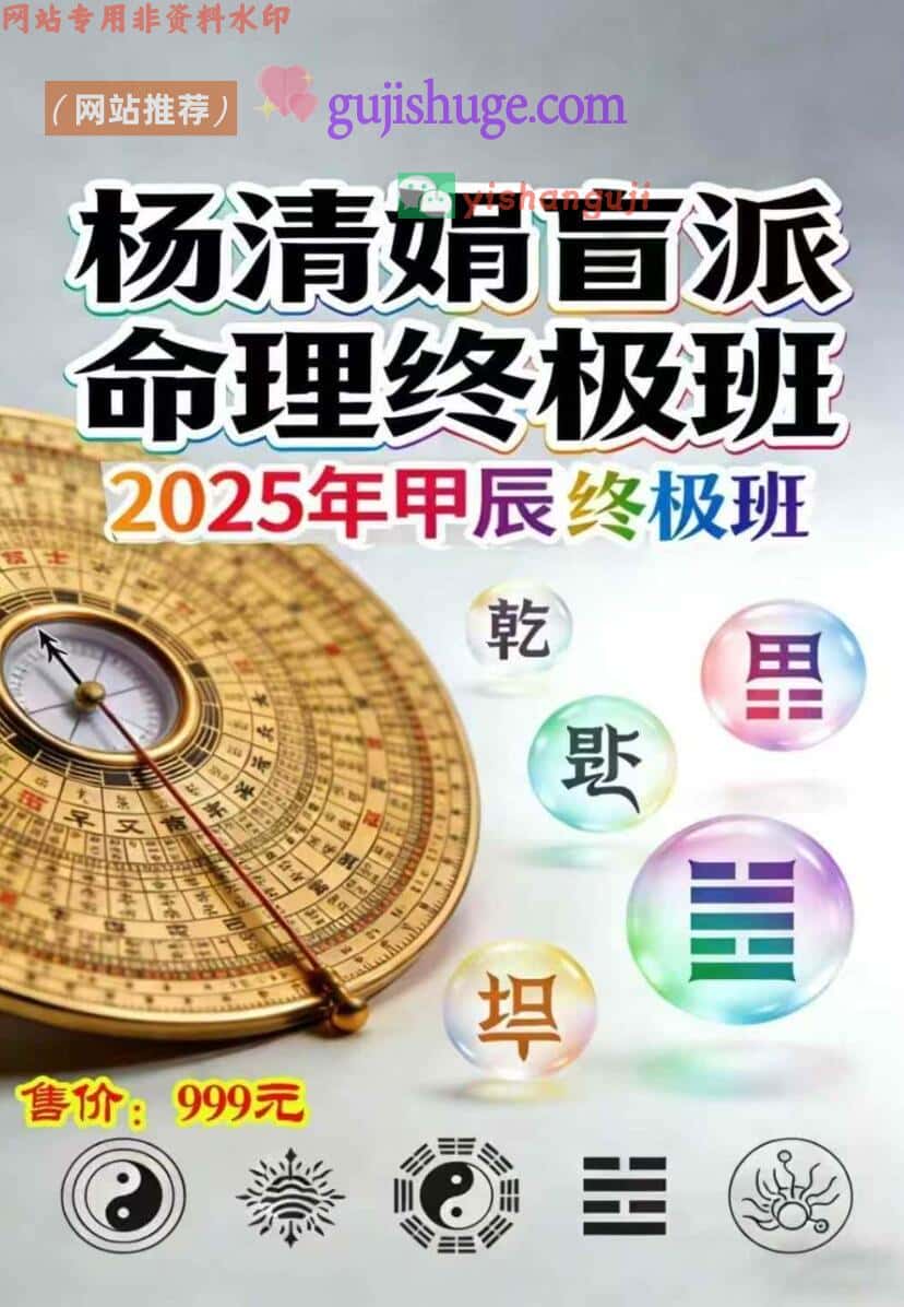 杨清娟盲派命理终极班《盲派命理道法自然解密》