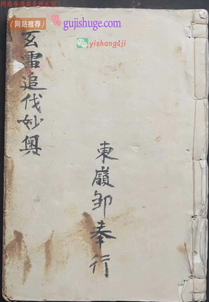 古籍《玄雷追伐妙奥》