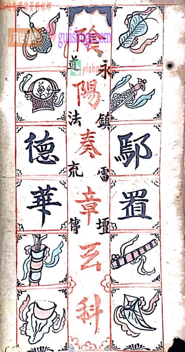 《正一阴阳奏章玄科》