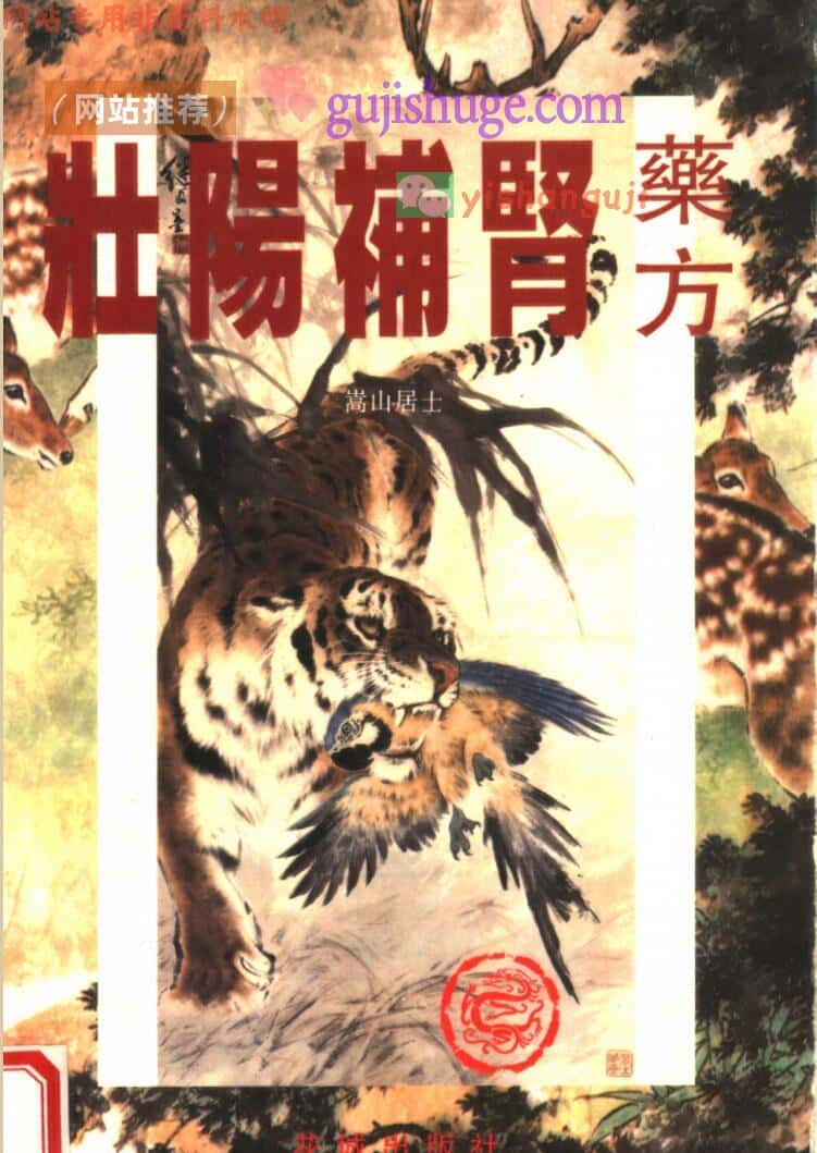 古典《壮阳补肾药方》 嵩山居士