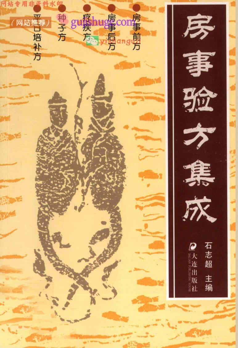 《房事验方集成》