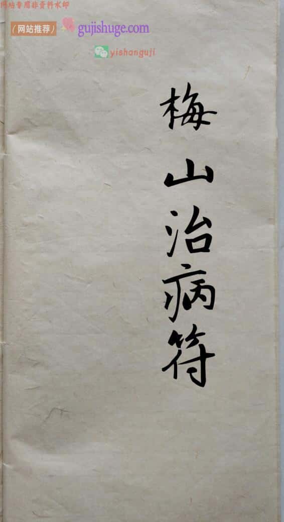 秘法古籍《梅山治病符本》