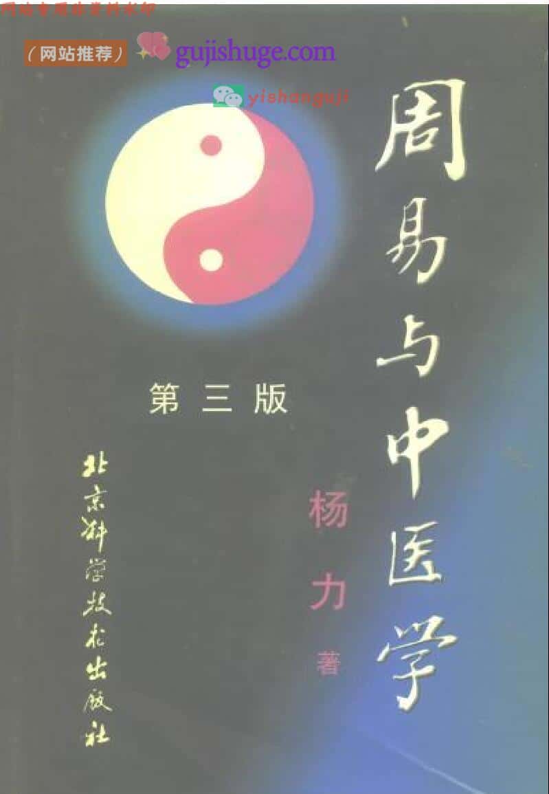 《周易与中医学》