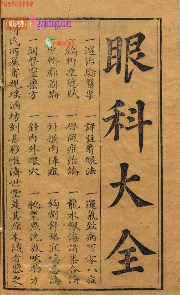 《傅氏眼科审视瑶函》