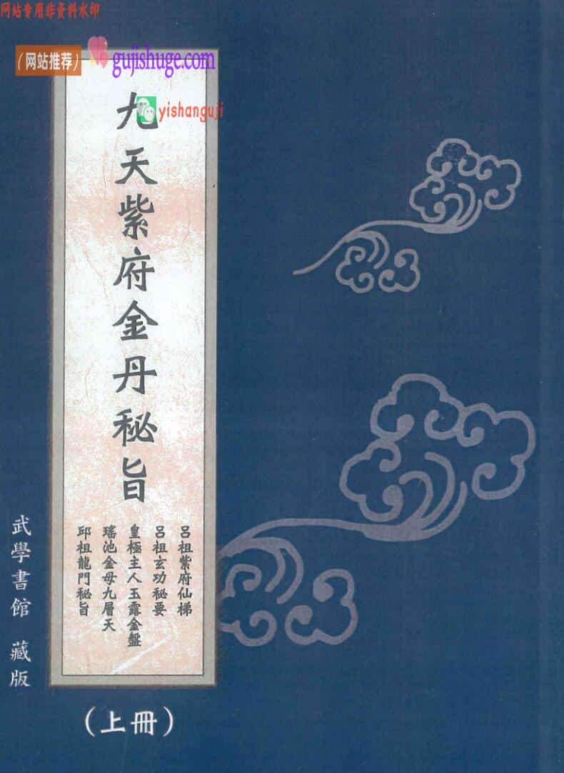 九天紫府金丹秘旨（上下册  ）
