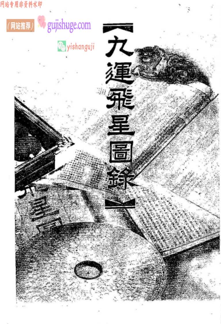 《九运飞星图录》