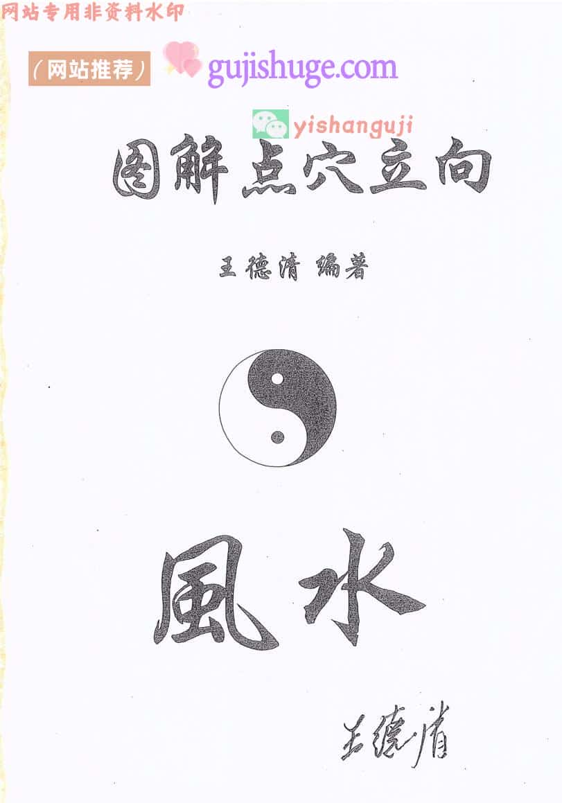 《图解点穴立向》