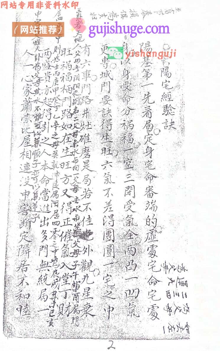 《地理风水阳宅秘诀》阳宅理气手抄本——古籍书阁