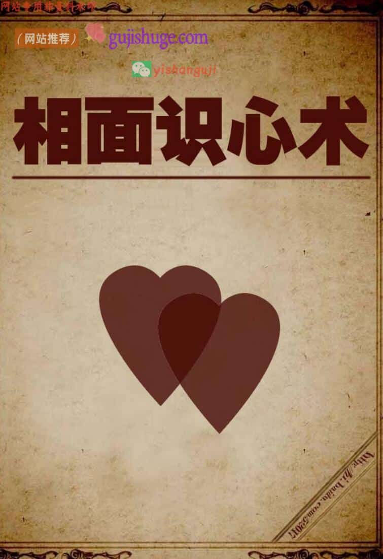 《相面识心术》