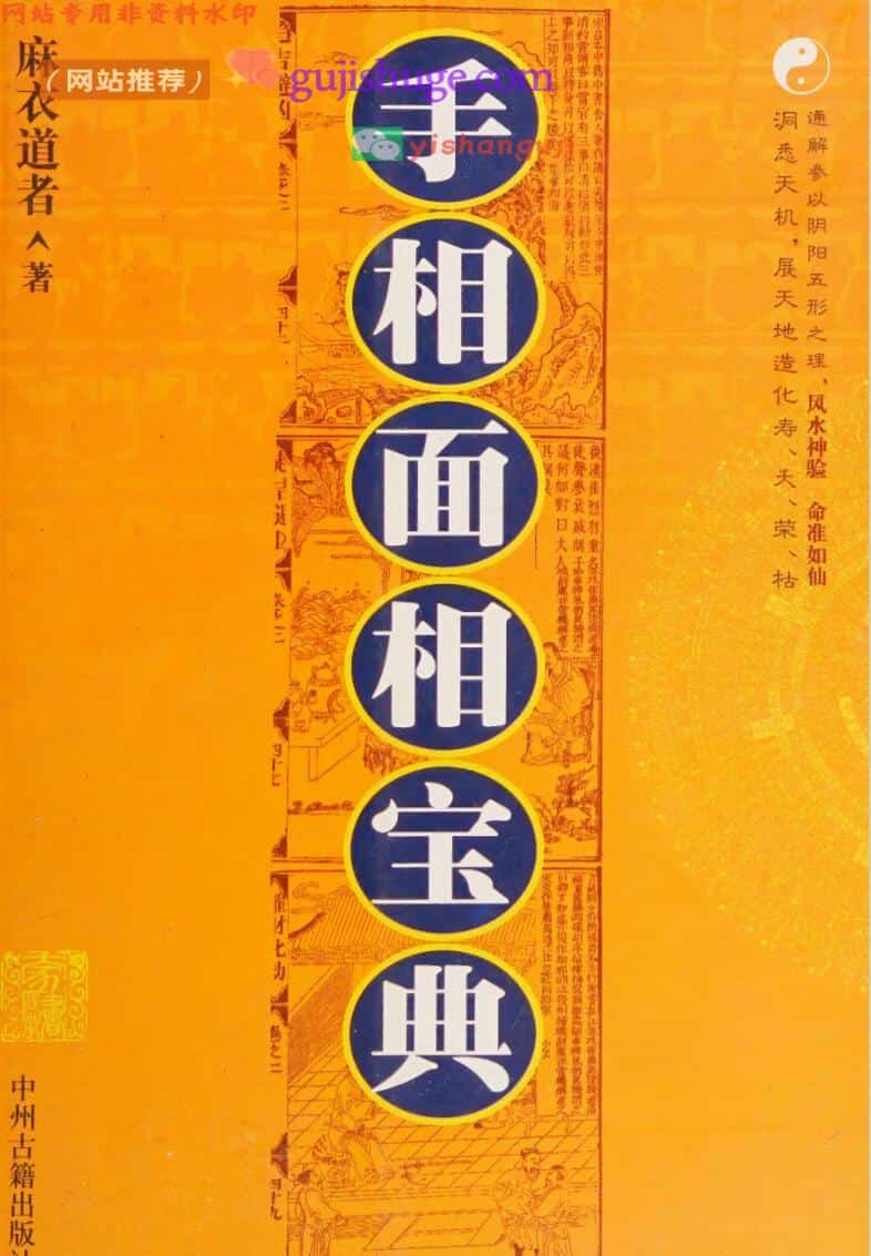 《手相面相宝典》麻衣道