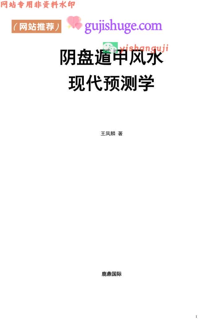 王凤麟《凤麟易理-阴盘遁甲风水现代预测学》291页