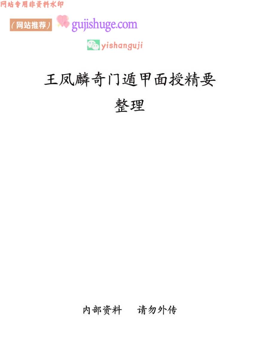 王凤麟《奇门遁甲面授精要》