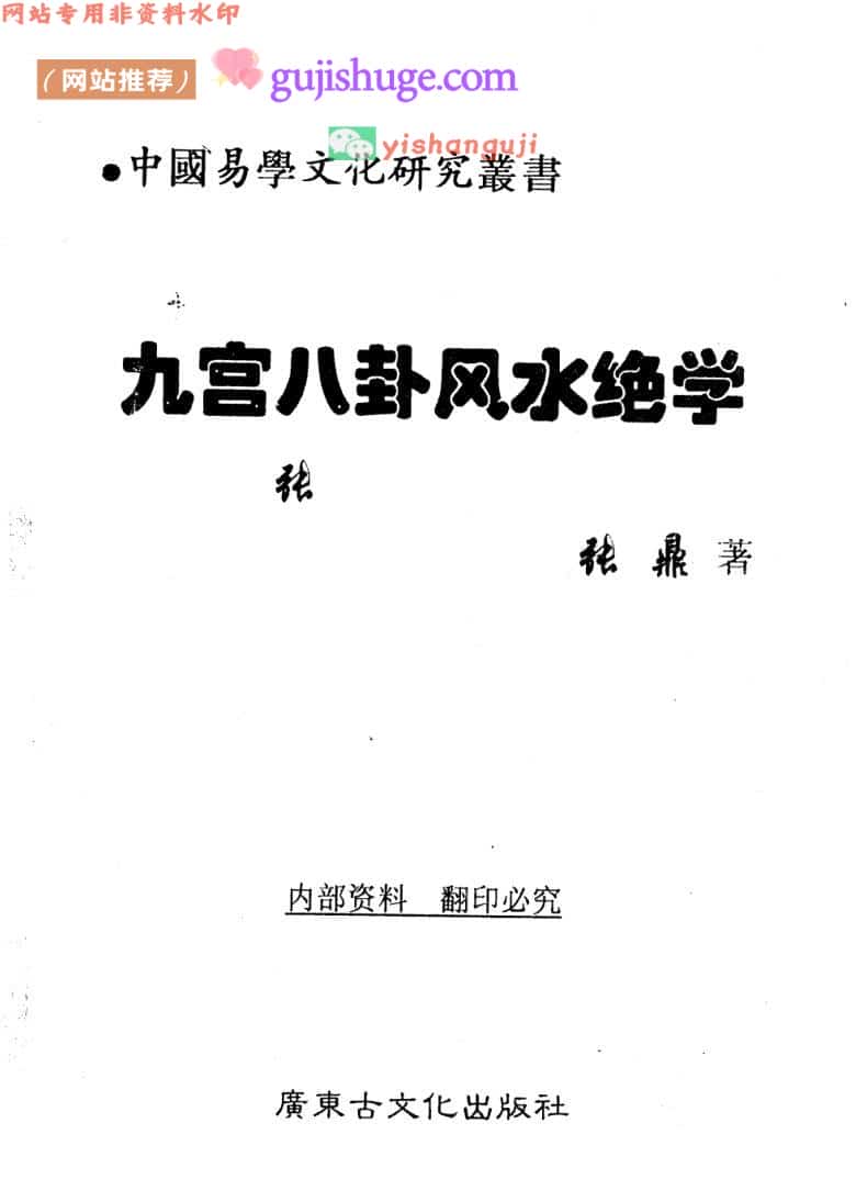张鼎《九宫八卦风水绝学》