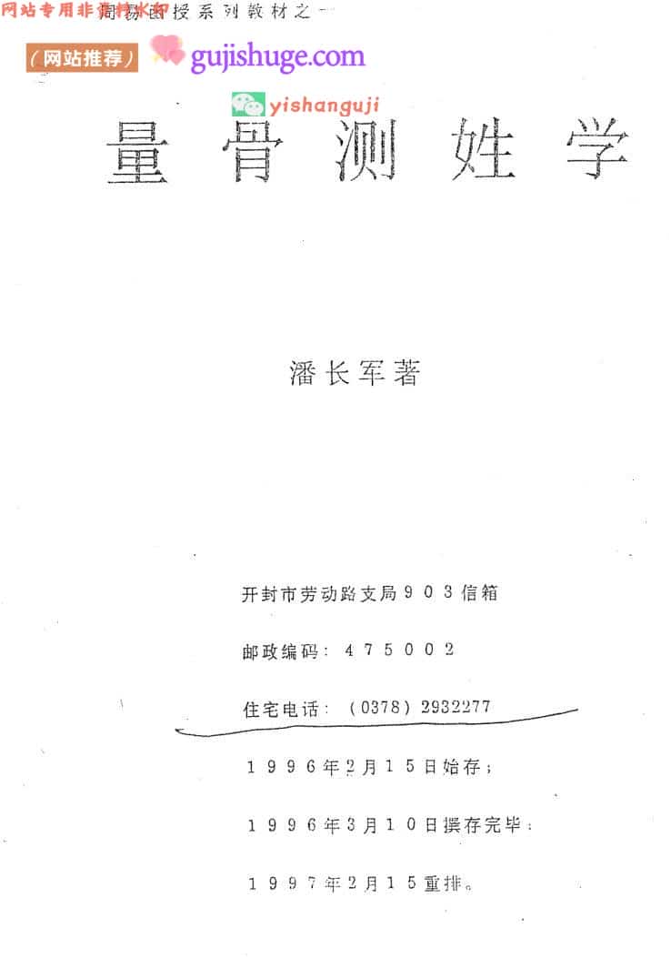 潘长军《量骨测姓名》