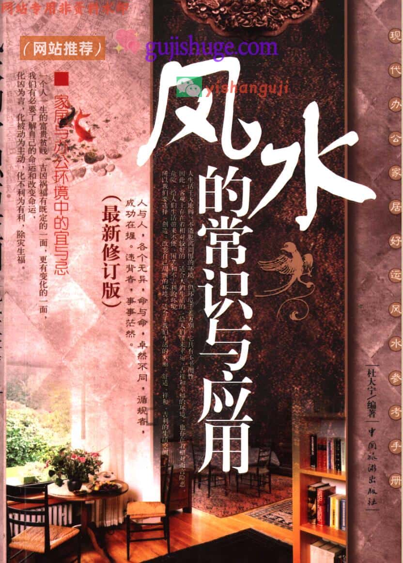 《风水的常识与应用》