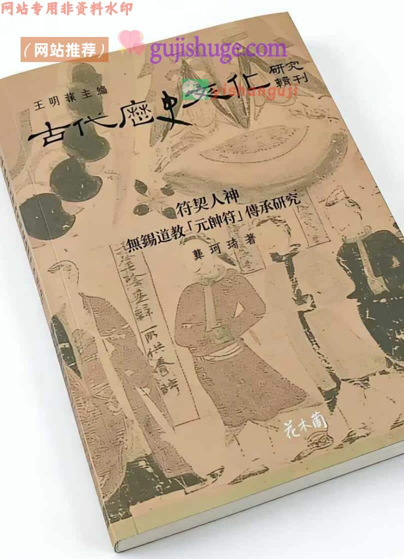 无锡清微符箓《符契人神》无锡道教元帅符传承研究